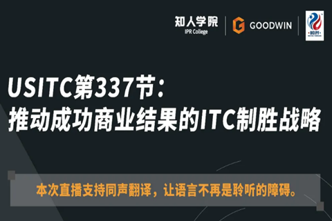 ​周五晚20:00直播！USITC第337节：推动成功商业结果的ITC制胜战略