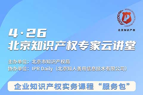 北京知识产权专家云讲堂：企业的商业秘密管理和保护