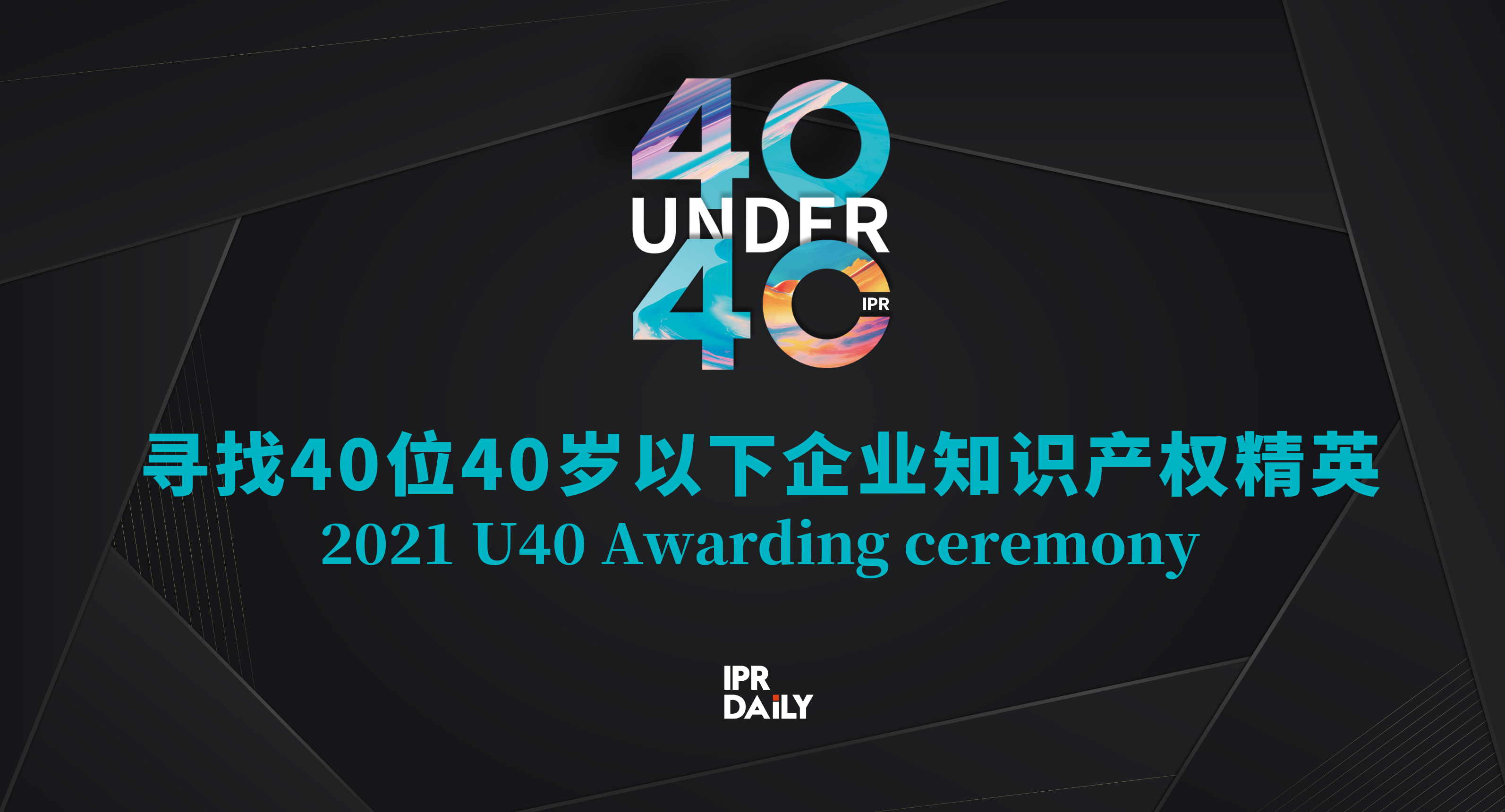 青年有为！2021年“40位40岁以下企业知识产权精英大型评选活动”正式启动！