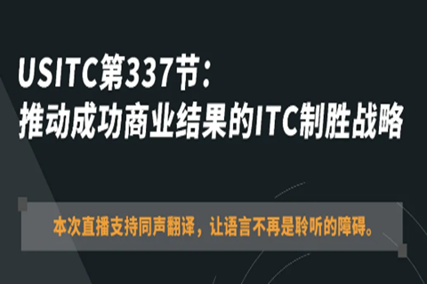 ​今晚20:00直播！USITC第337节：推动成功商业结果的ITC制胜战略