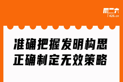 周二晚20:00直播！准确把握发明构思，正确制定无效策略