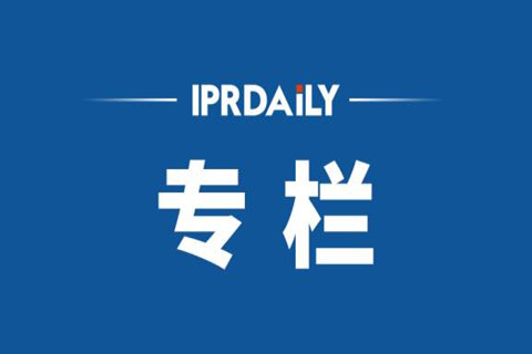 IPRdaily2021年4月份作者专栏总结