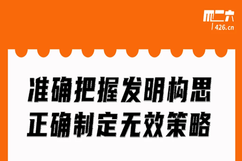 今晚20:00直播！准确把握发明构思，正确制定无效策略