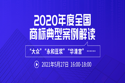 直播报名 | 2020年度全国商标典型案例解读