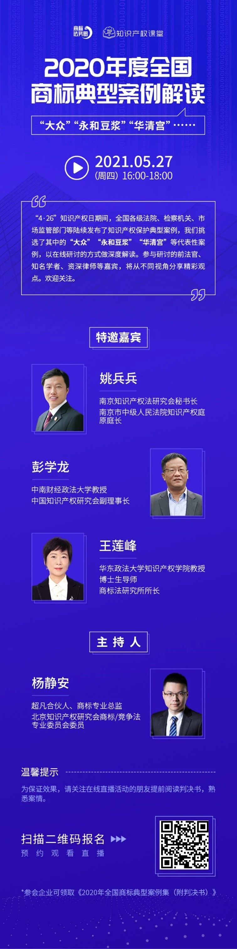 直播报名 | 2020年度全国商标典型案例解读