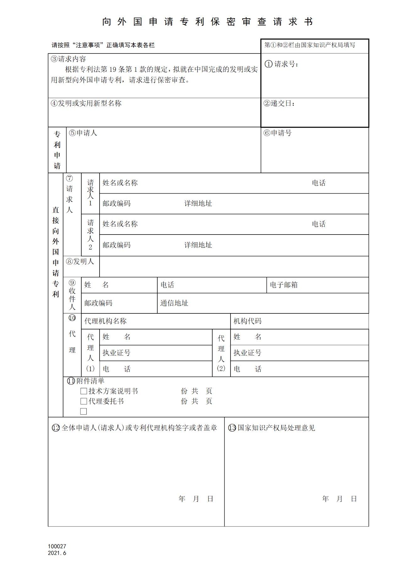 国知局：6月1日启用新专利法修改的17个表格