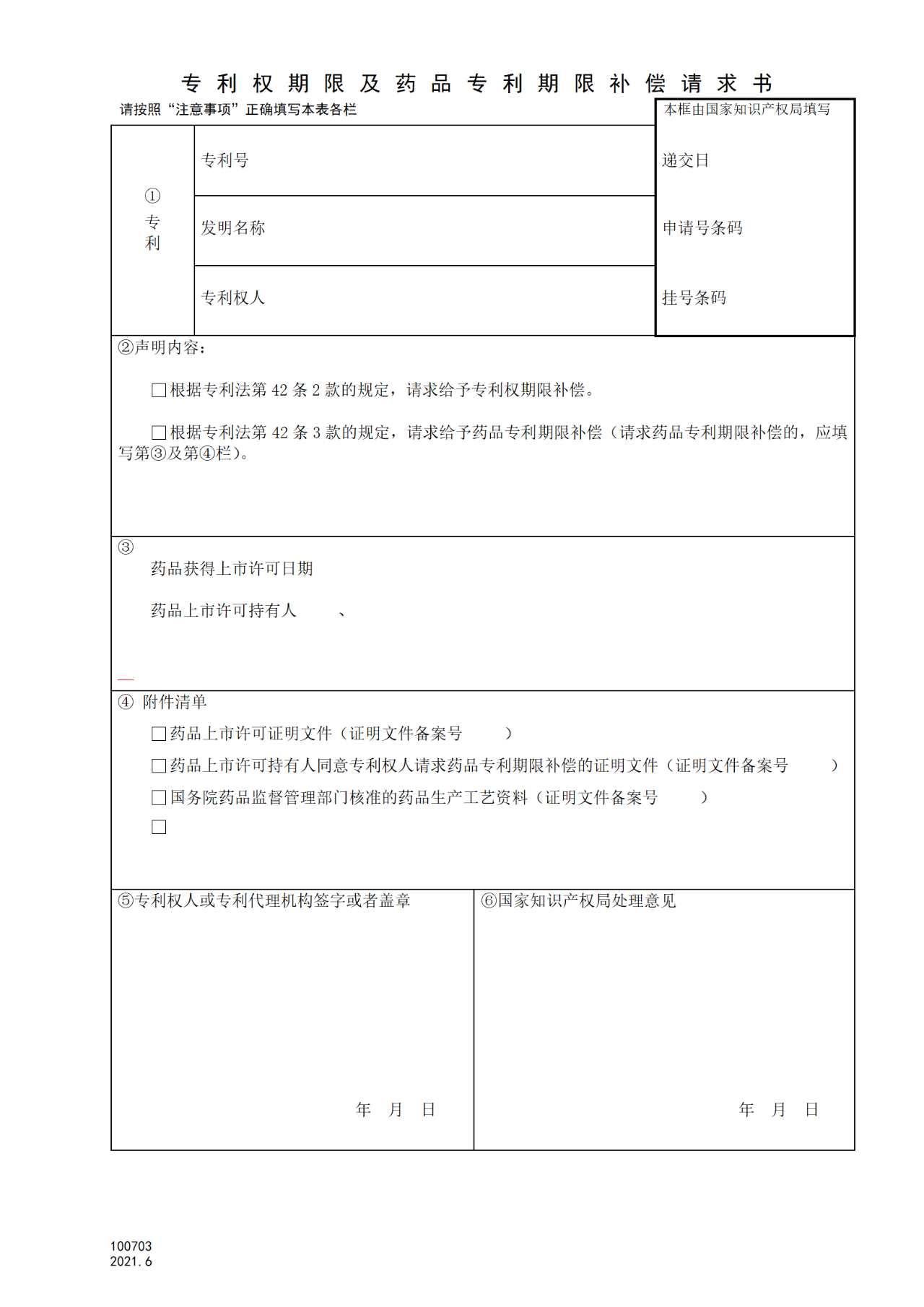 国知局：6月1日启用新专利法修改的17个表格