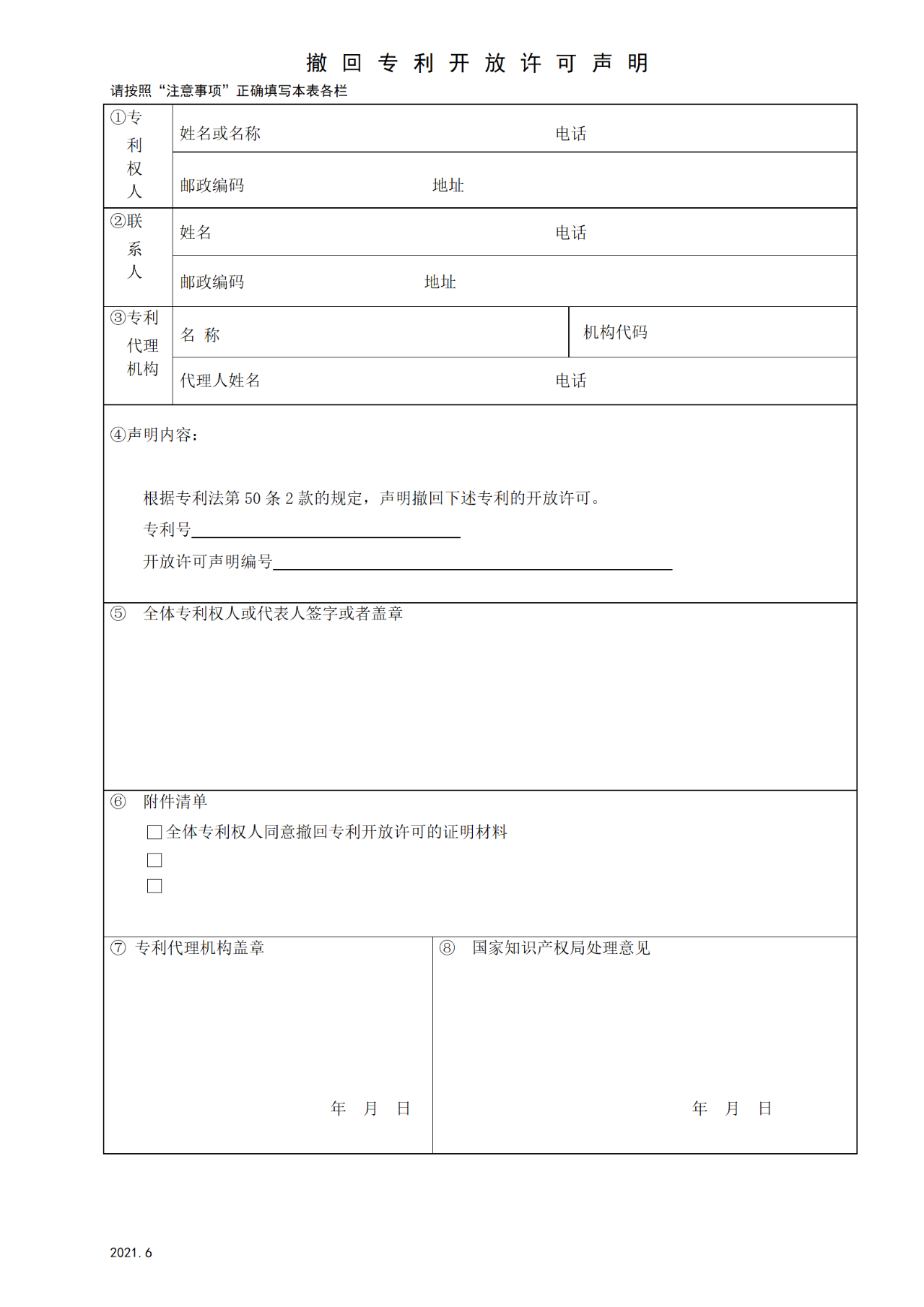 国知局：6月1日启用新专利法修改的17个表格