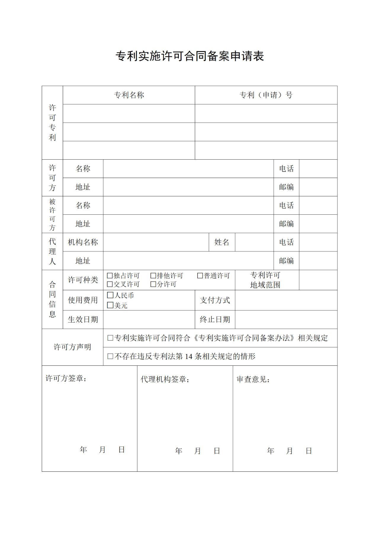 国知局：6月1日启用新专利法修改的17个表格