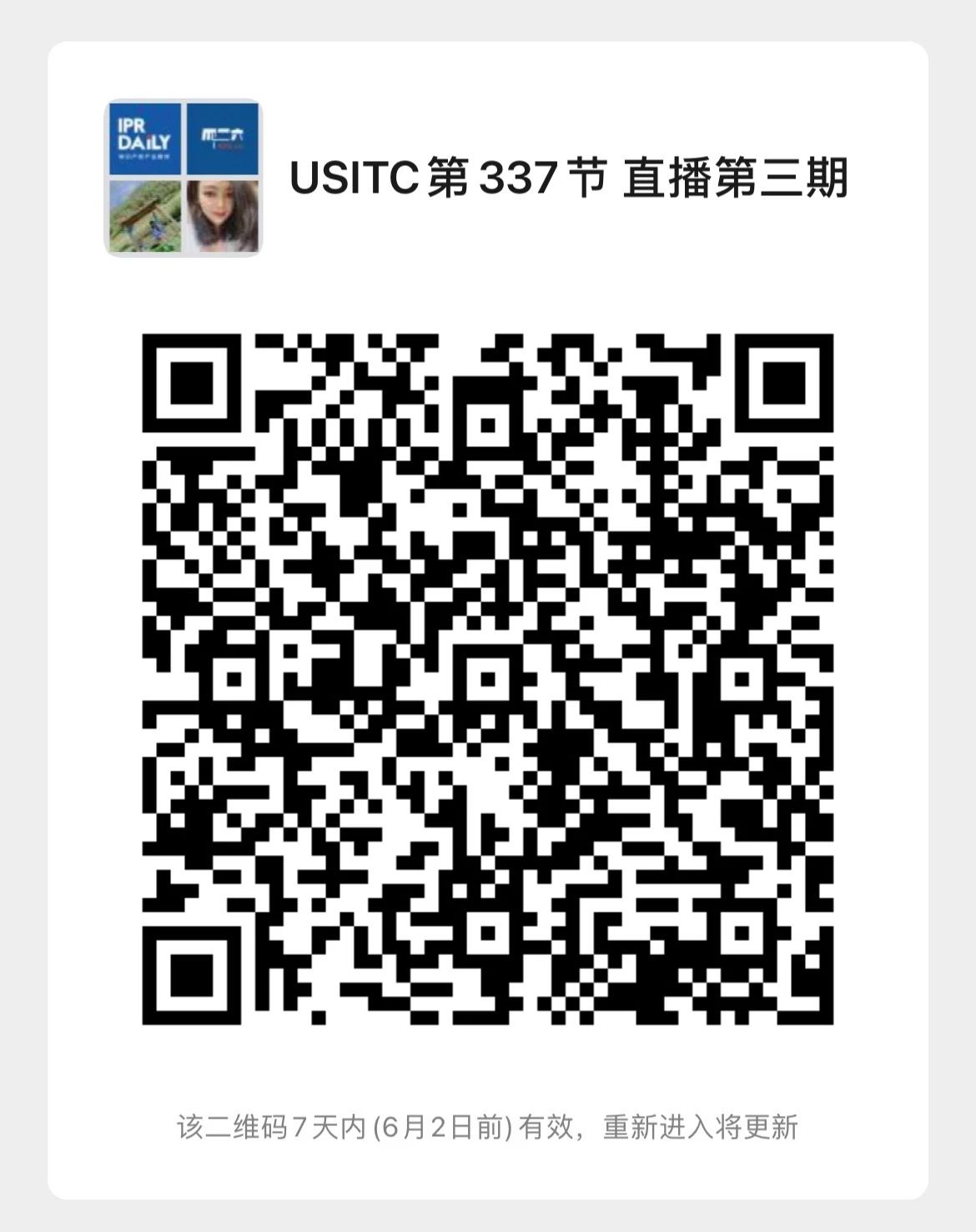 周五20:00直播！USITC第337节：ITC的补救和上诉