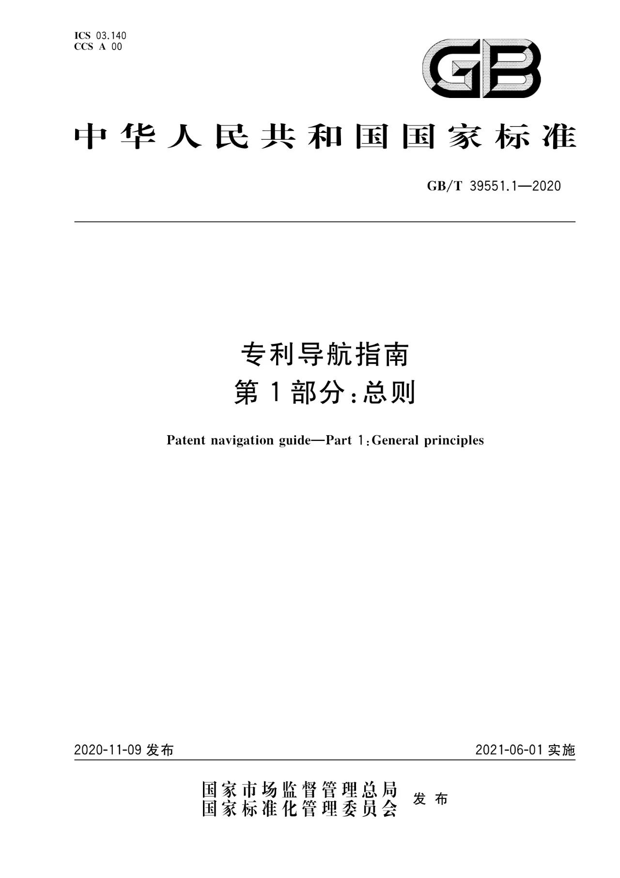 《专利导航指南》国家标准全文！2021.6.1起实施