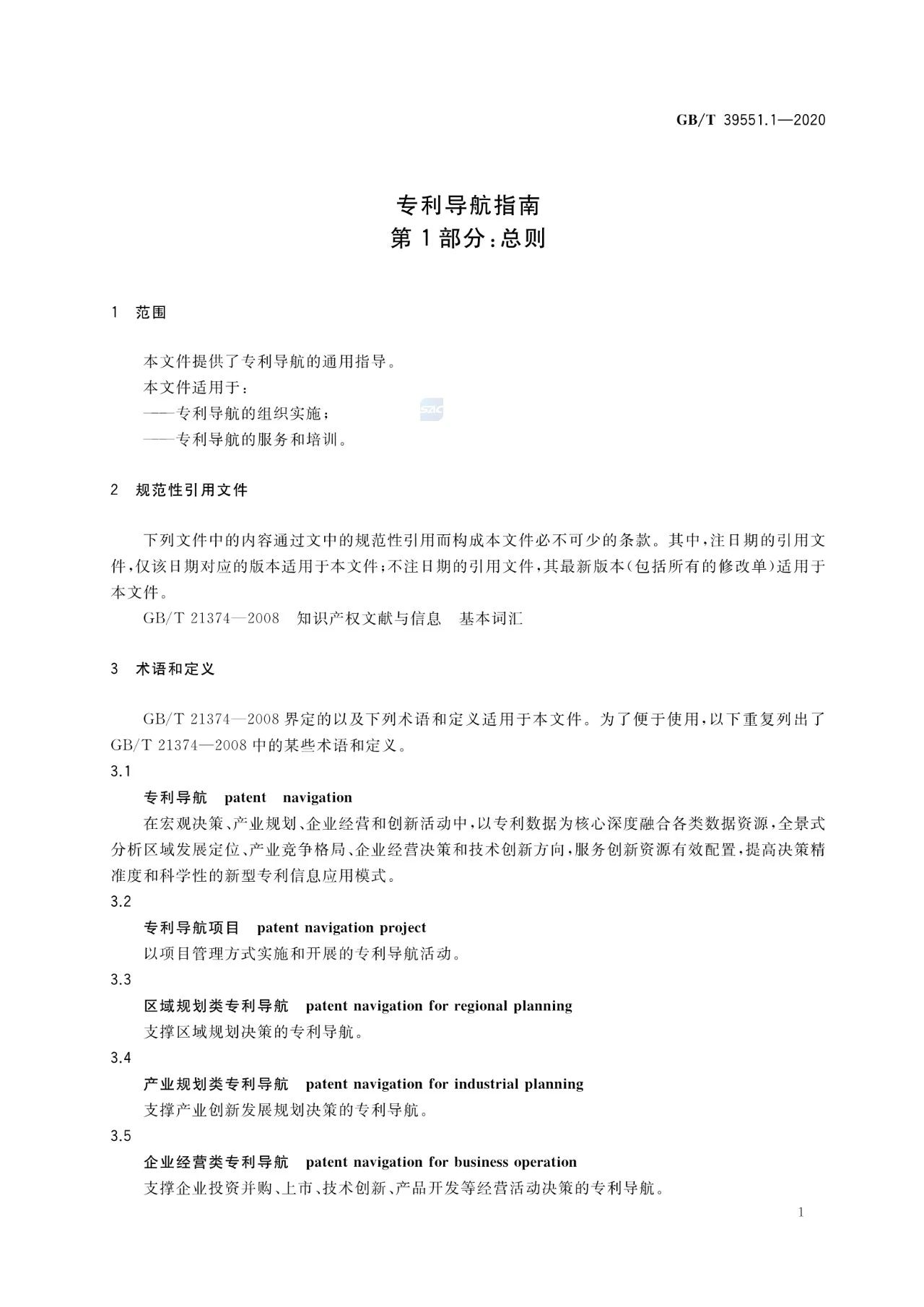 《专利导航指南》国家标准全文！2021.6.1起实施