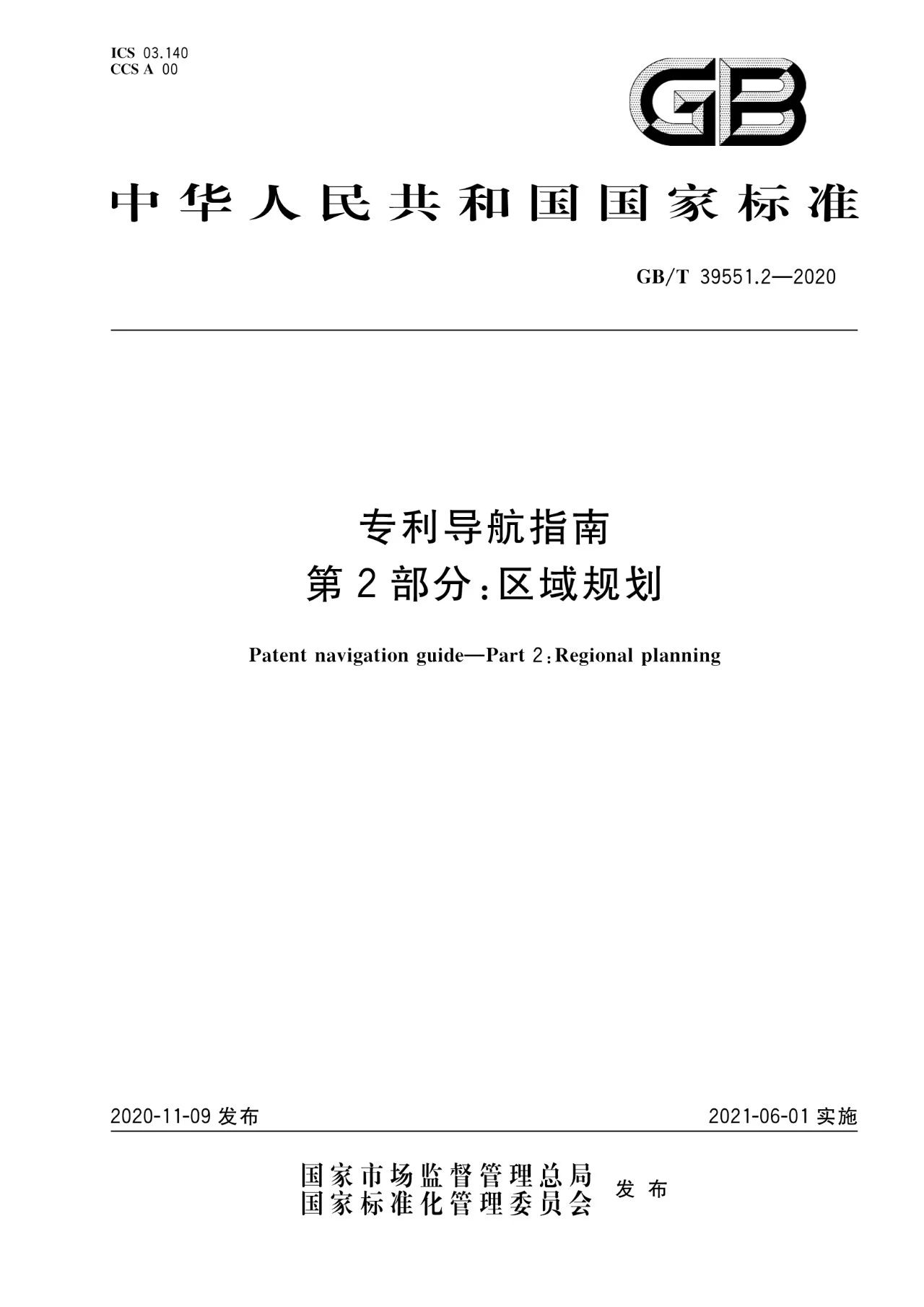 《专利导航指南》国家标准全文！2021.6.1起实施