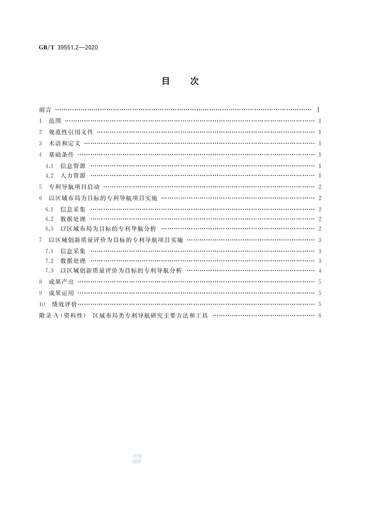 《专利导航指南》国家标准全文！2021.6.1起实施