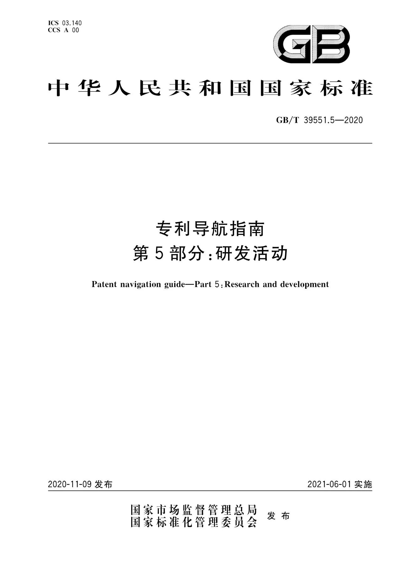 《专利导航指南》国家标准全文！2021.6.1起实施