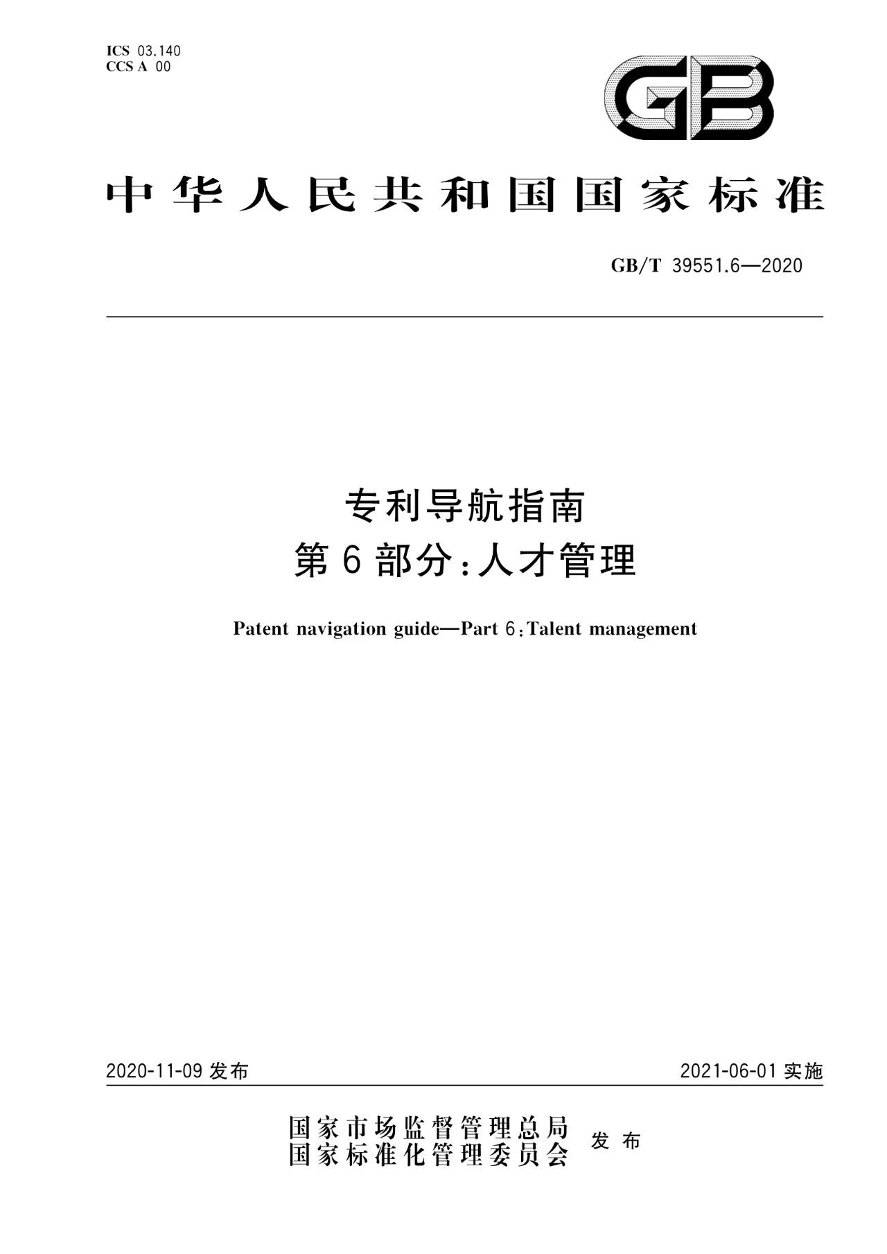 《专利导航指南》国家标准全文！2021.6.1起实施