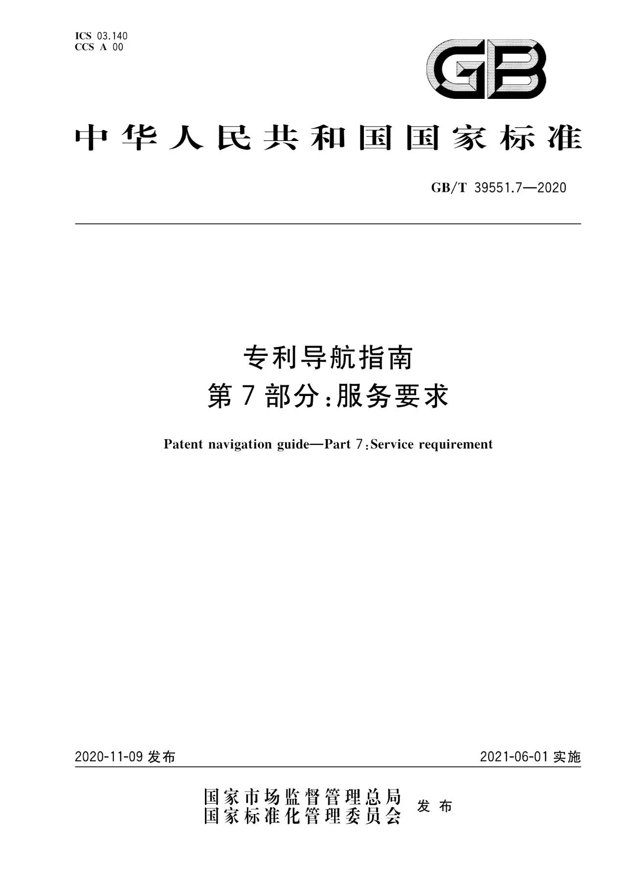 《专利导航指南》国家标准全文！2021.6.1起实施