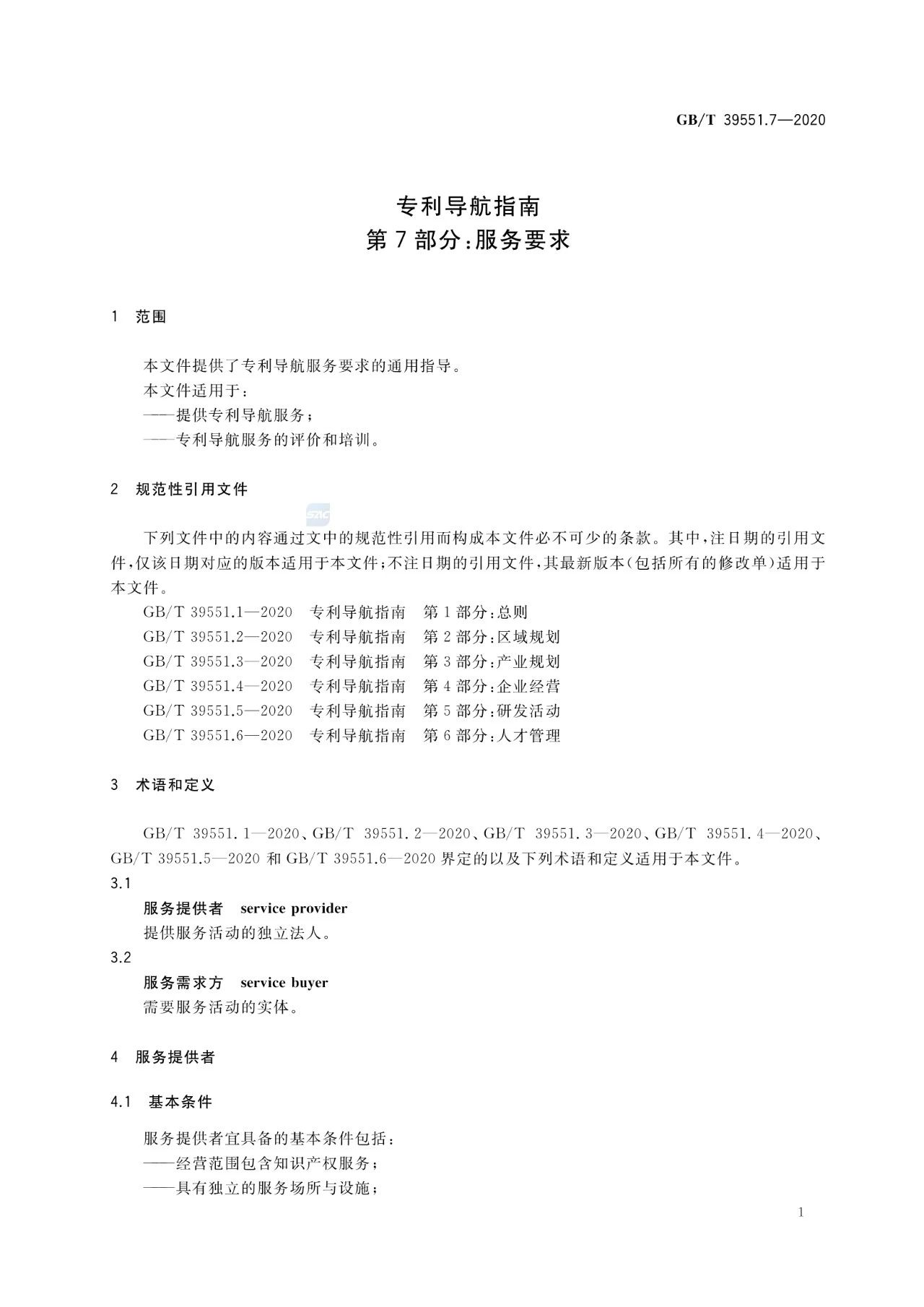 《专利导航指南》国家标准全文！2021.6.1起实施