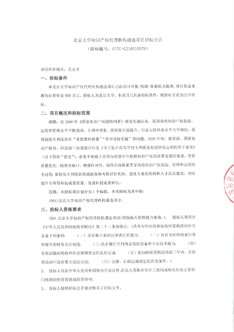 北京大学知识产权代理机构公开招标！