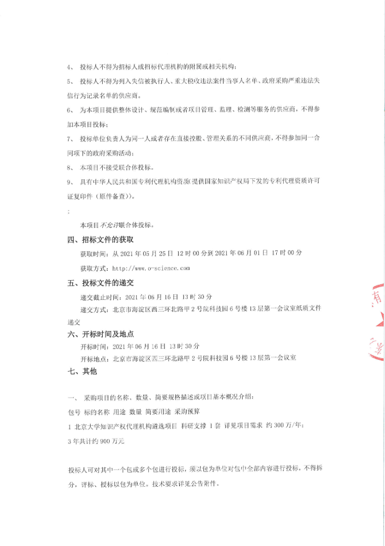 北京大学知识产权代理机构公开招标！