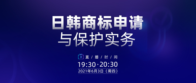 直播报名 | 日韩商标申请与保护实务