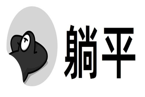 躺平,最早是源自"躺平任嘲"一词,它诞