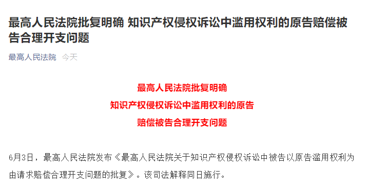 6月3日起实施！最高院批复明确知识产权侵权诉讼中滥用权利的原告赔偿被告合理开支问题