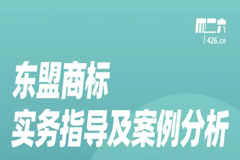 周五晚20:00直播！东盟商标实务指导及案例分析