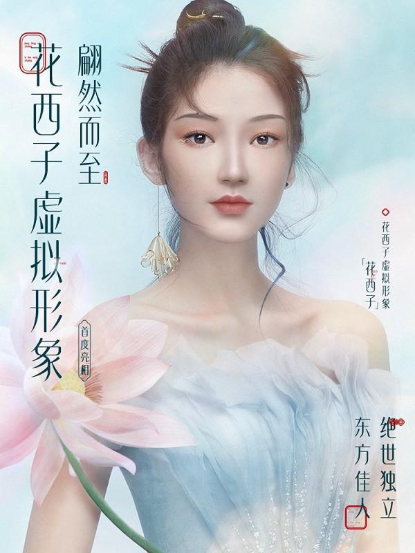 花西子发布首个国货彩妆品牌超写实虚拟形象
