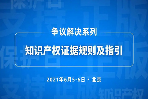 5号培训 | 知识产权证据规则及指引