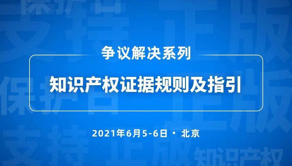 5号培训 | 知识产权证据规则及指引