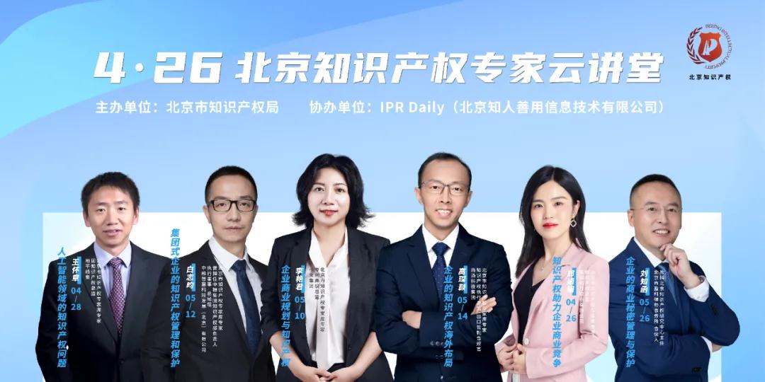 6月7日晚8点！北京知识产权专家云讲堂“企业的商业秘密管理和保护”线下专场向您开启云分享！