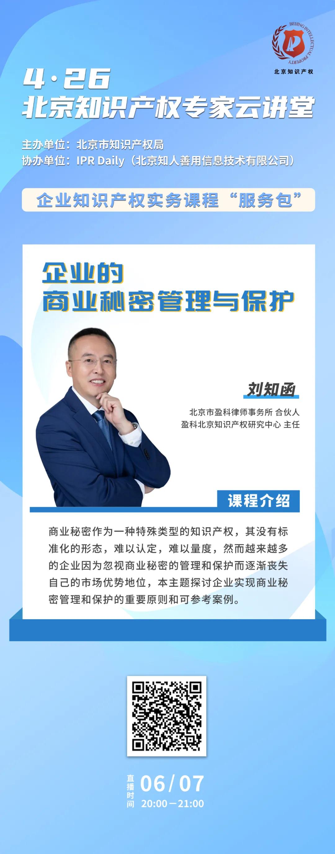 6月7日晚8点！北京知识产权专家云讲堂“企业的商业秘密管理和保护”线下专场向您开启云分享！