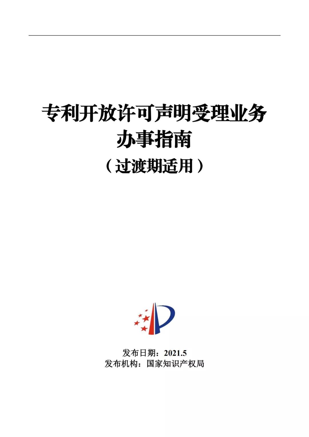 《专利开放许可声明受理业务办事指南（过渡期适用）》全文发布！