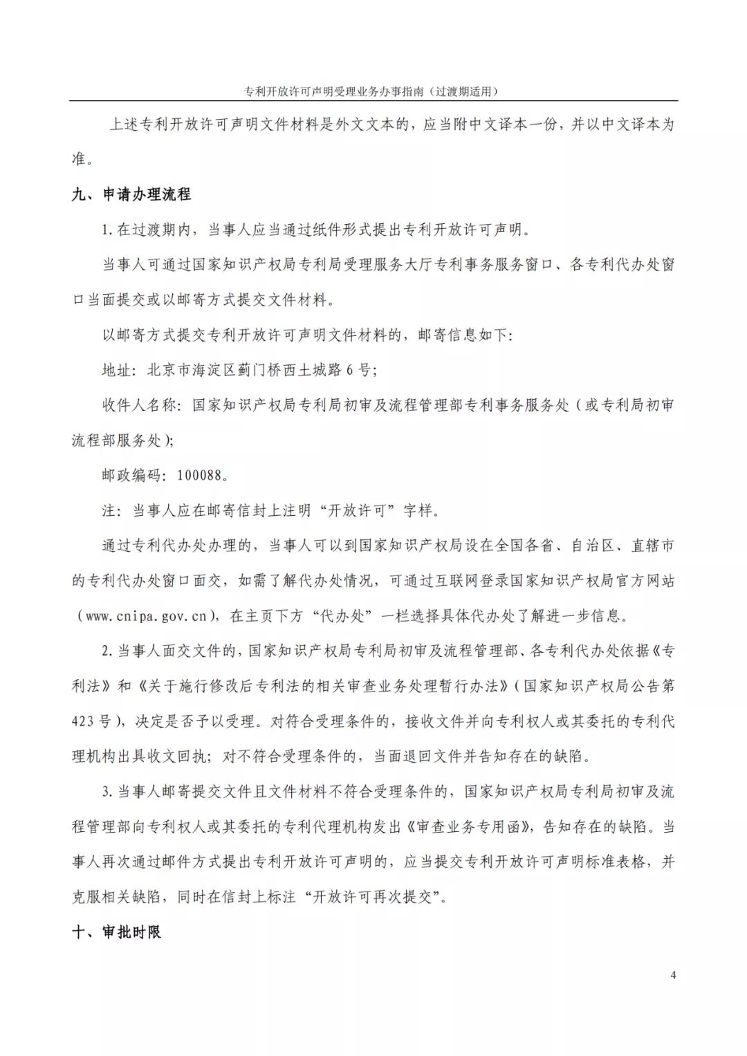 《专利开放许可声明受理业务办事指南（过渡期适用）》全文发布！