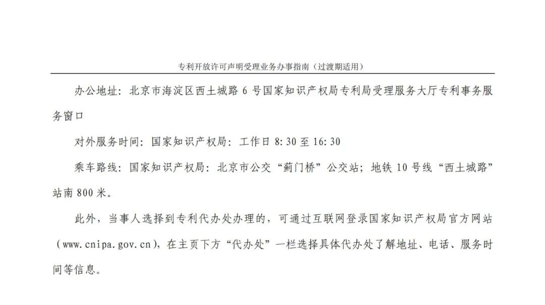 《专利开放许可声明受理业务办事指南（过渡期适用）》全文发布！