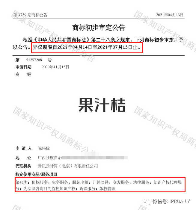 谐音梗扣钱！一知识产权代理类的“果汁桔”商标初审公告