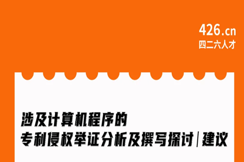 周二晚20:00直播！涉及计算机程序的专利侵权举证分析及撰写探讨与建议