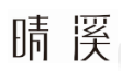 如何看待“汉字不规范使用”带来的不良影响