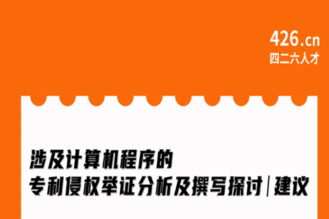 今晚20:00直播！涉及计算机程序的专利侵权举证分析及撰写探讨与建议