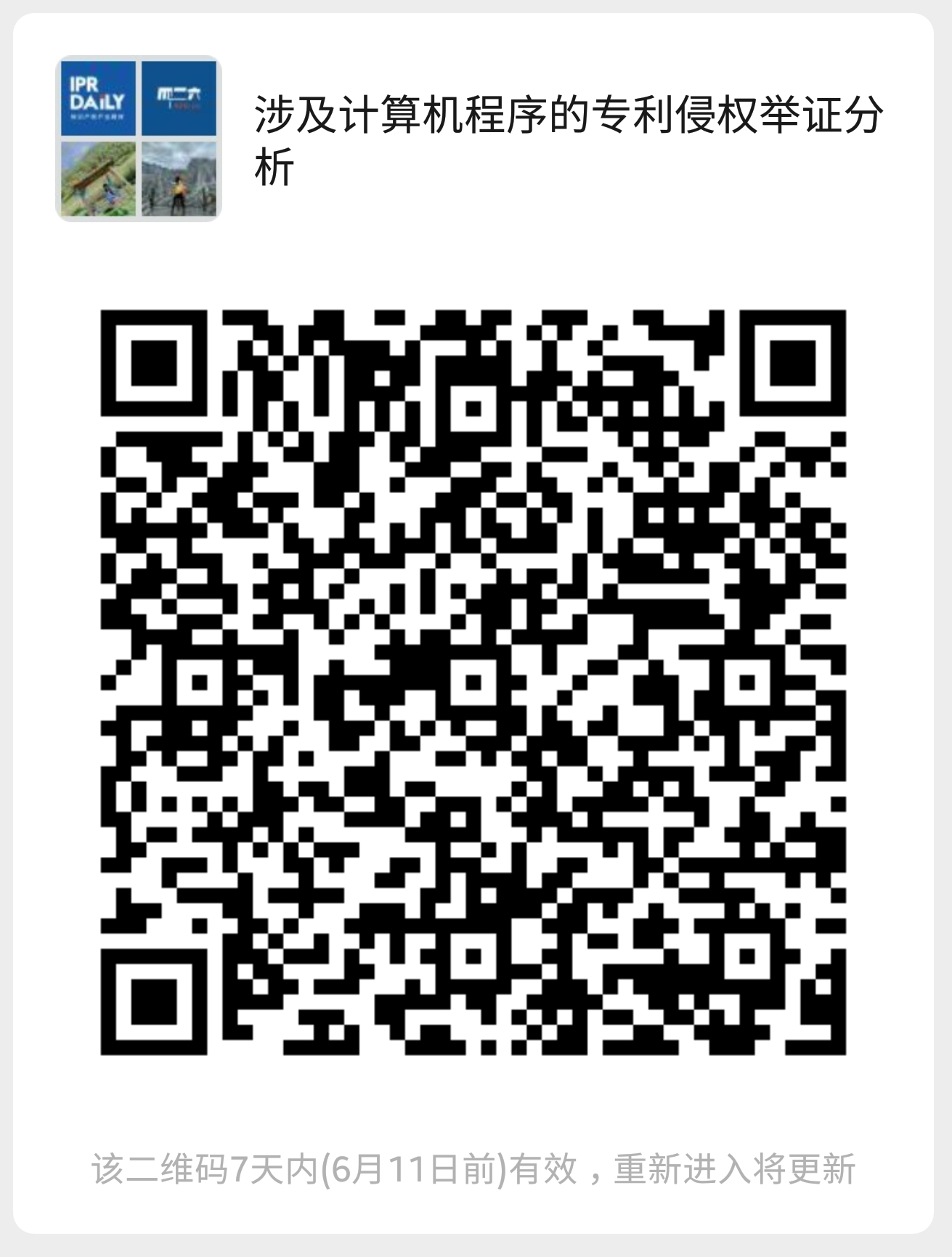 今晚20:00直播！涉及计算机程序的专利侵权举证分析及撰写探讨与建议