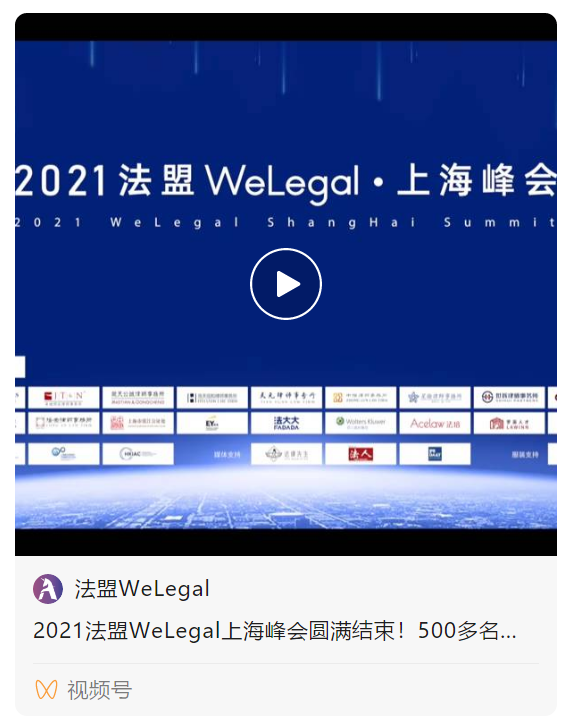 WeLegal峰会|优秀公司法律人思维传承，带你破圈；经验分享，助你沉淀【含回放】