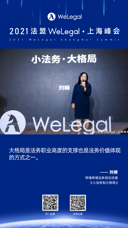 WeLegal峰会|优秀公司法律人思维传承，带你破圈；经验分享，助你沉淀【含回放】