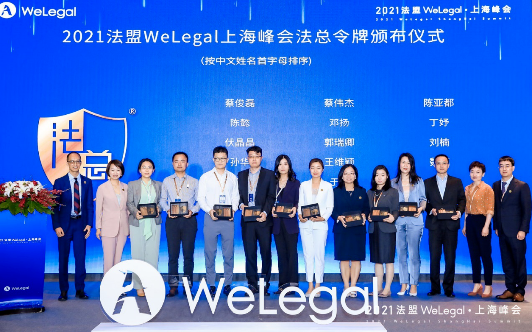 WeLegal峰会|优秀公司法律人思维传承，带你破圈；经验分享，助你沉淀【含回放】