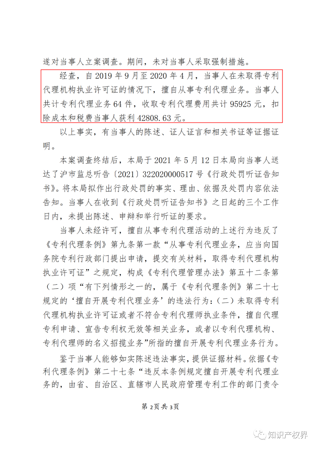 因擅自开展专利代理业务，这两家机构被罚！