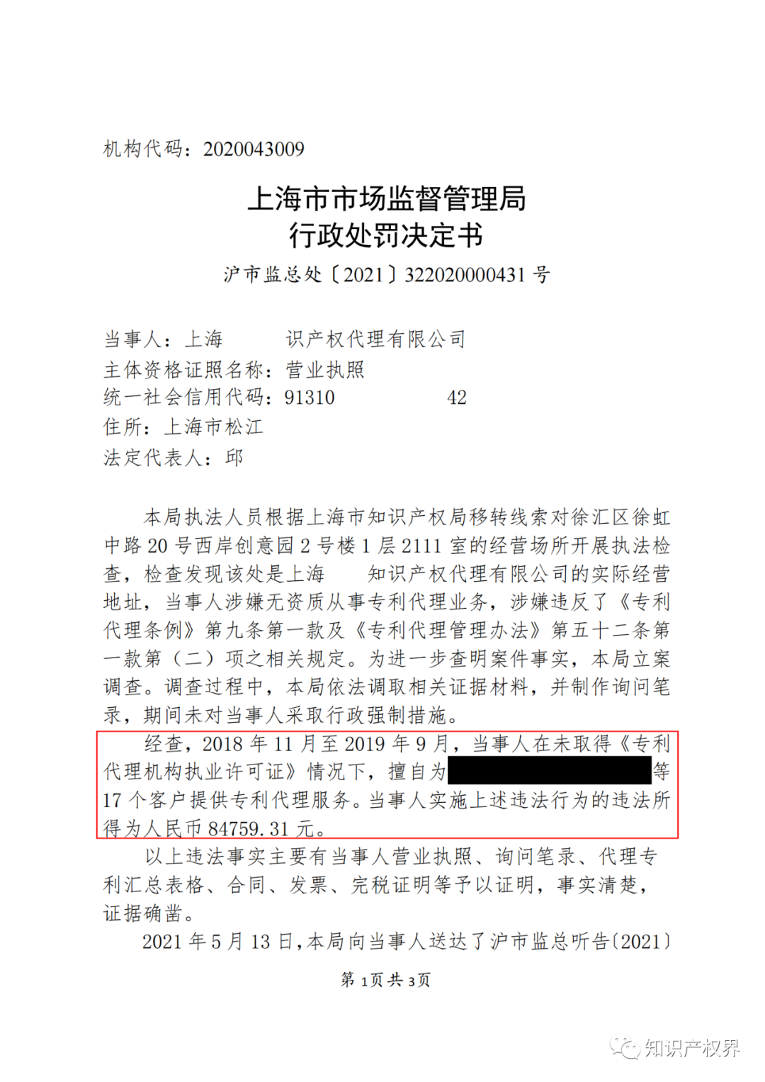 因擅自开展专利代理业务，这两家机构被罚！