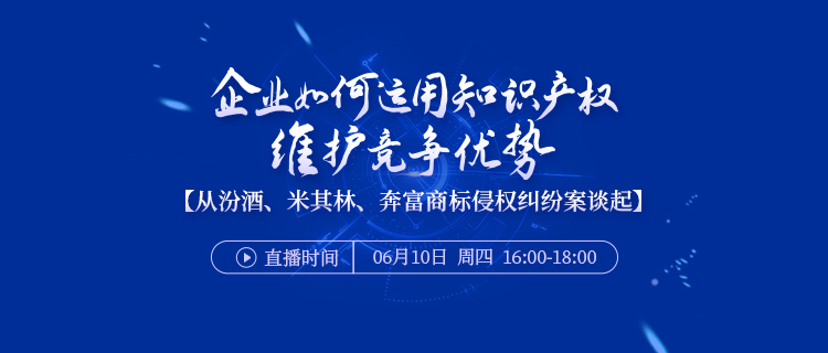 直播报名 | 企业如何运用知识产权维护竞争优势