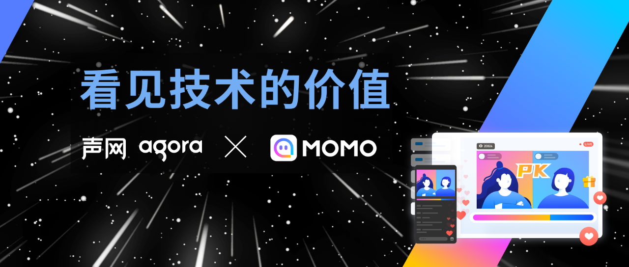 声网 & 陌陌 直播流水倍增、社交创新迭代背后的实时音视频黑科技