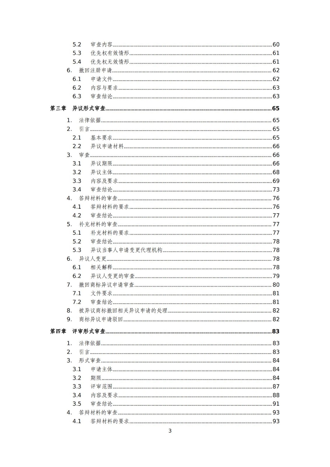 国知局：《商标审查审理标准（征求意见稿）》全文发布
