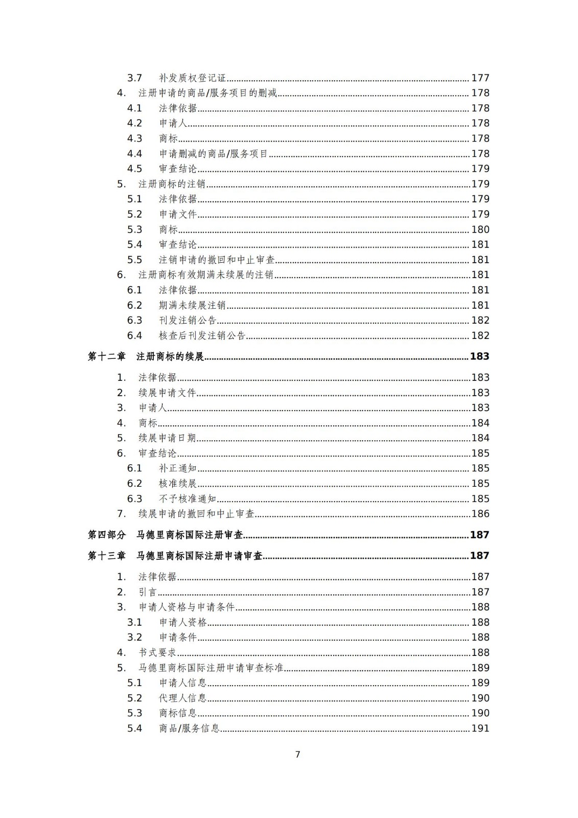 国知局：《商标审查审理标准（征求意见稿）》全文发布